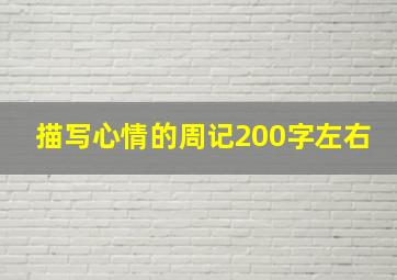 描写心情的周记200字左右