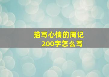 描写心情的周记200字怎么写