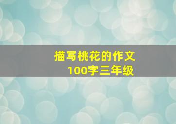 描写桃花的作文100字三年级