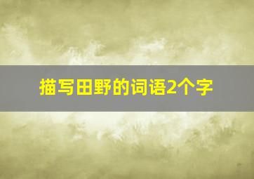 描写田野的词语2个字