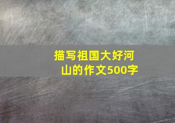 描写祖国大好河山的作文500字