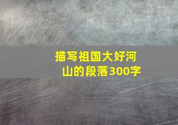 描写祖国大好河山的段落300字