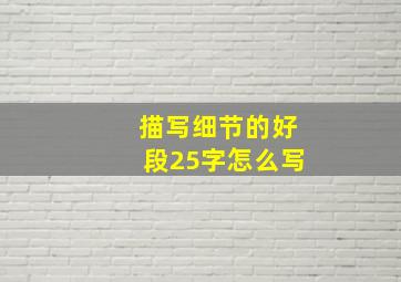 描写细节的好段25字怎么写