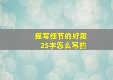 描写细节的好段25字怎么写的