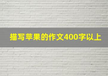 描写苹果的作文400字以上