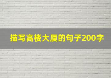 描写高楼大厦的句子200字