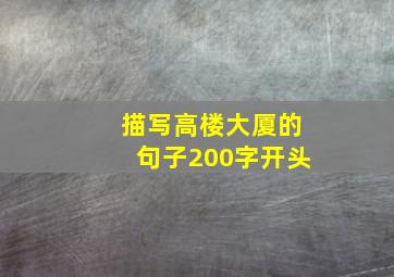 描写高楼大厦的句子200字开头