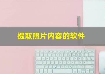 提取照片内容的软件