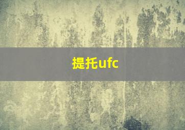 提托ufc