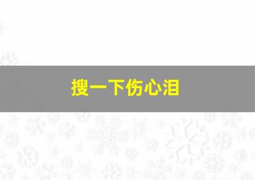 搜一下伤心泪