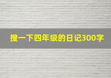 搜一下四年级的日记300字