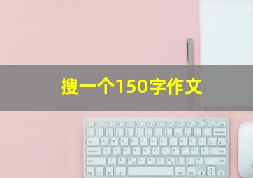 搜一个150字作文