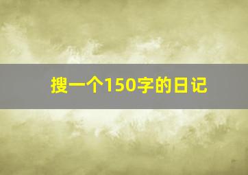 搜一个150字的日记