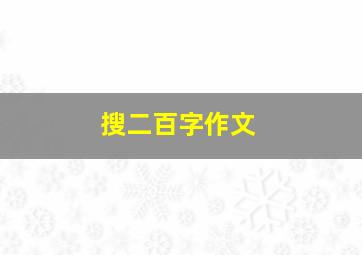 搜二百字作文