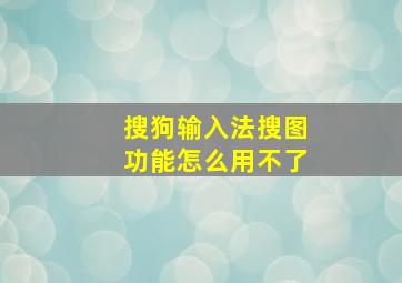 搜狗输入法搜图功能怎么用不了