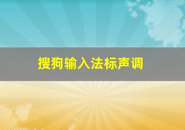 搜狗输入法标声调