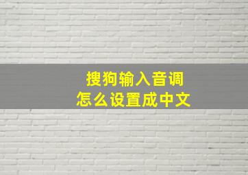 搜狗输入音调怎么设置成中文