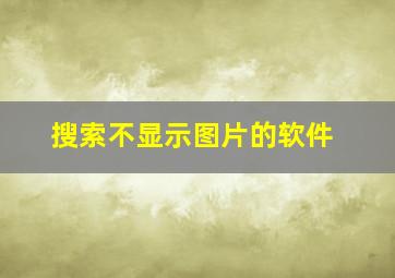 搜索不显示图片的软件