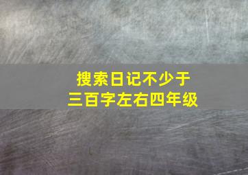 搜索日记不少于三百字左右四年级