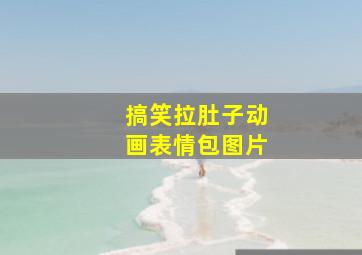 搞笑拉肚子动画表情包图片