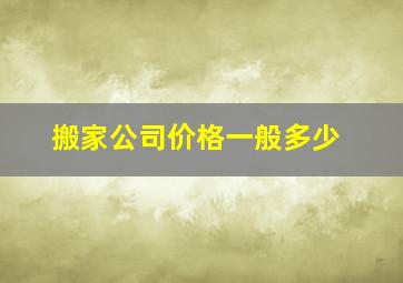 搬家公司价格一般多少