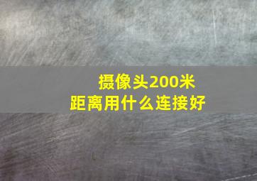 摄像头200米距离用什么连接好