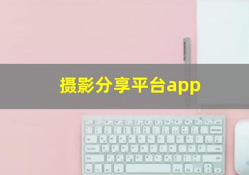 摄影分享平台app