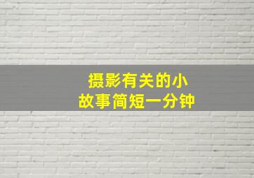 摄影有关的小故事简短一分钟