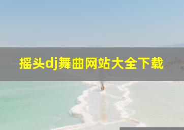 摇头dj舞曲网站大全下载