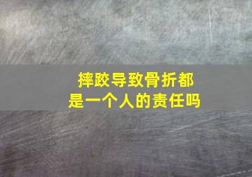 摔跤导致骨折都是一个人的责任吗