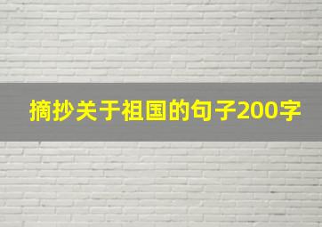 摘抄关于祖国的句子200字