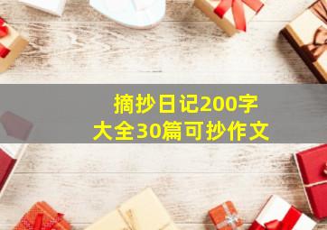 摘抄日记200字大全30篇可抄作文