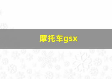 摩托车gsx