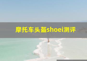 摩托车头盔shoei测评