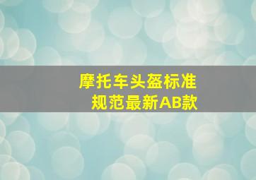 摩托车头盔标准规范最新AB款