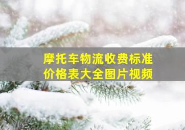 摩托车物流收费标准价格表大全图片视频