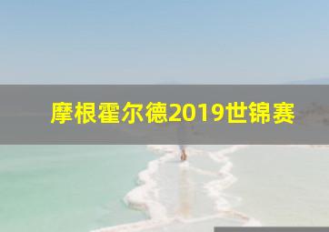 摩根霍尔德2019世锦赛