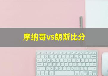 摩纳哥vs朗斯比分