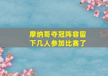 摩纳哥夺冠阵容留下几人参加比赛了