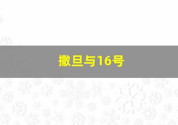 撒旦与16号