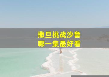 撒旦挑战沙鲁哪一集最好看