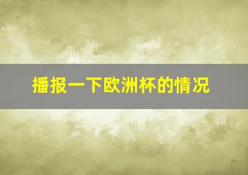 播报一下欧洲杯的情况