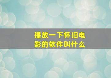 播放一下怀旧电影的软件叫什么