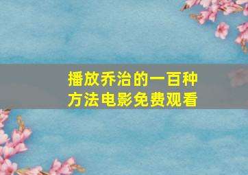 播放乔治的一百种方法电影免费观看