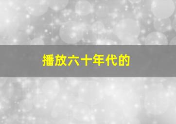 播放六十年代的