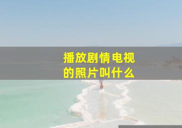 播放剧情电视的照片叫什么