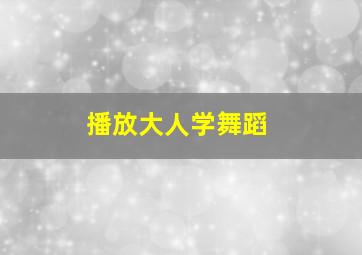 播放大人学舞蹈