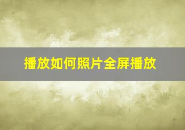 播放如何照片全屏播放