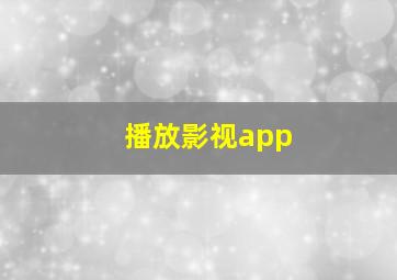 播放影视app