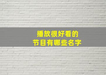 播放很好看的节目有哪些名字